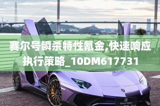 赛尔号瞬杀特性氪金,快速响应执行策略_10DM617731