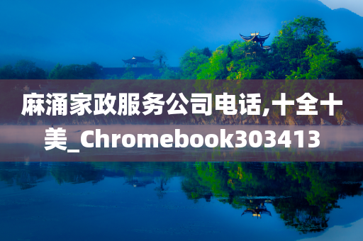 麻涌家政服务公司电话,十全十美_Chromebook303413