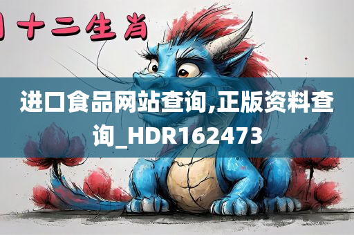 进口食品网站查询,正版资料查询_HDR162473