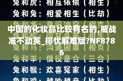 中国的化妆品比较有名的,威战准不动英_排忧解难版?NF8786