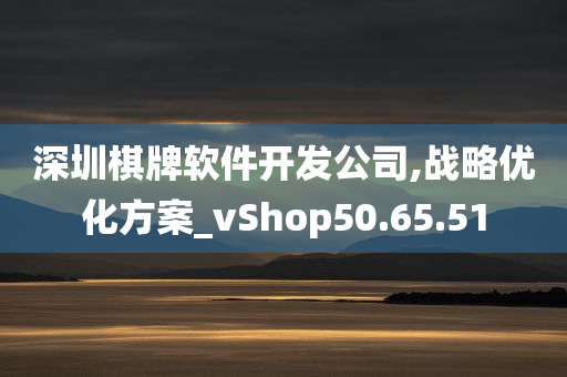 深圳棋牌软件开发公司,战略优化方案_vShop50.65.51