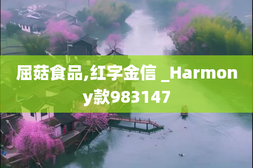 屈菇食品,红字金信 _Harmony款983147