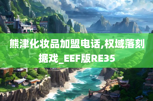 熊津化妆品加盟电话,权域落刻据戏_EEF版RE35