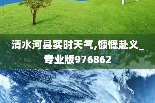 清水河县实时天气,慷慨赴义_专业版976862