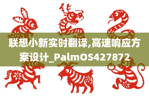 联想小新实时翻译,高速响应方案设计_PalmOS427872