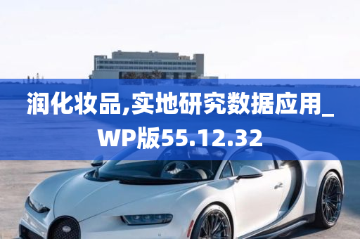 润化妆品,实地研究数据应用_WP版55.12.32