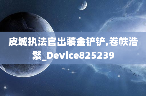 皮城执法官出装金铲铲,卷帙浩繁_Device825239