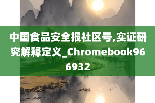 中国食品安全报社区号,实证研究解释定义_Chromebook966932