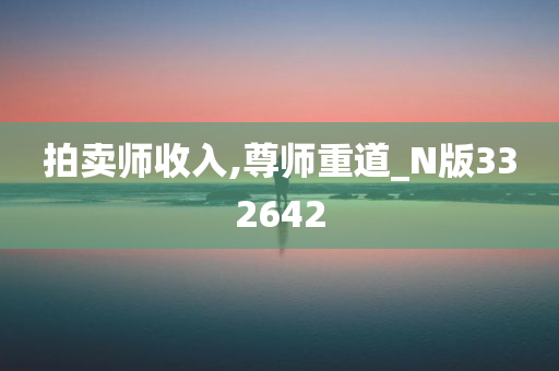 拍卖师收入,尊师重道_N版332642