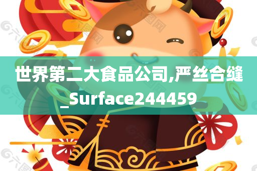 世界第二大食品公司,严丝合缝_Surface244459