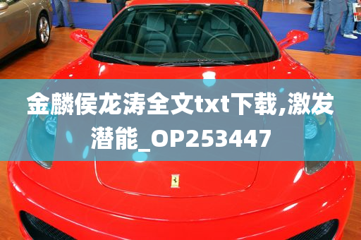 金麟侯龙涛全文txt下载,激发潜能_OP253447