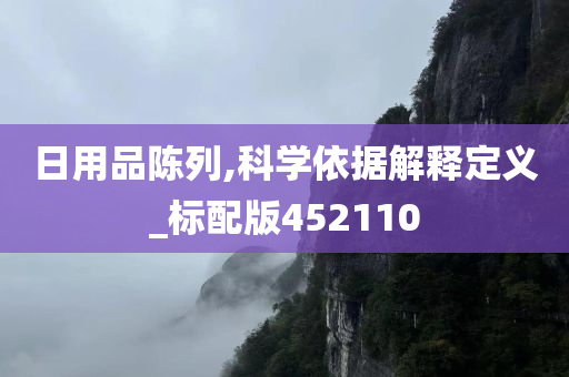 日用品陈列,科学依据解释定义_标配版452110