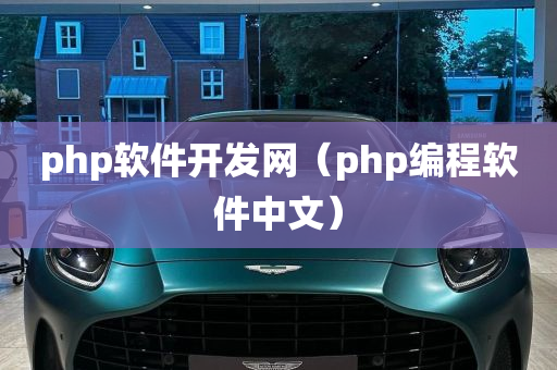 php软件开发网（php编程软件中文）