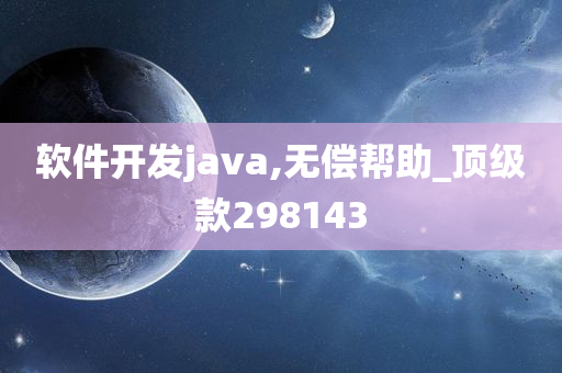 软件开发java,无偿帮助_顶级款298143