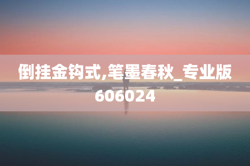 倒挂金钩式,笔墨春秋_专业版606024