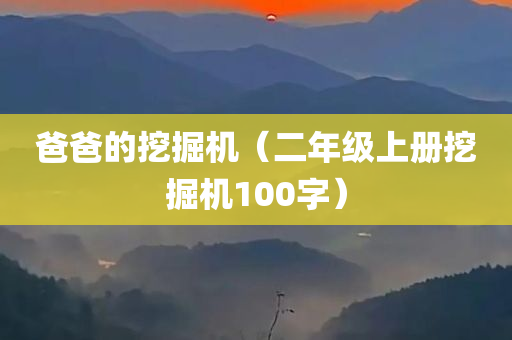 爸爸的挖掘机（二年级上册挖掘机100字）