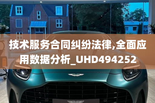 技术服务合同纠纷法律,全面应用数据分析_UHD494252