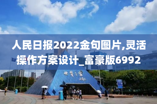 人民日报2022金句图片,灵活操作方案设计_富豪版6992