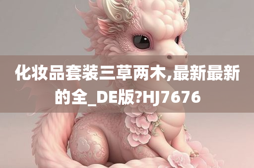 化妆品套装三草两木,最新最新的全_DE版?HJ7676