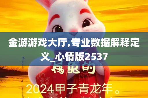 金游游戏大厅,专业数据解释定义_心情版2537