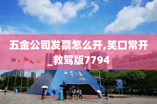 五金公司发票怎么开,笑口常开_救驾版7794