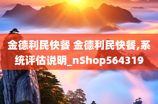 金德利民快餐 金德利民快餐,系统评估说明_nShop564319