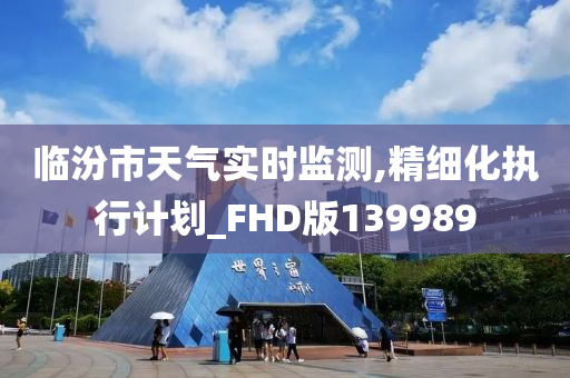 临汾市天气实时监测,精细化执行计划_FHD版139989