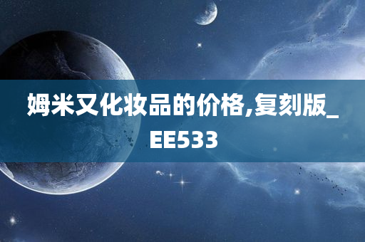 姆米又化妆品的价格,复刻版_EE533