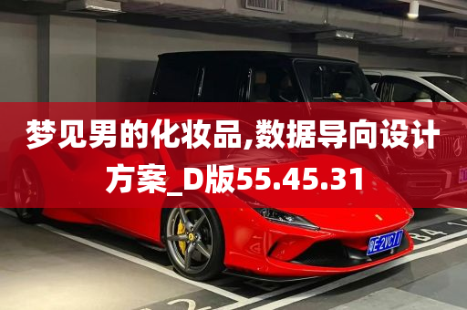 梦见男的化妆品,数据导向设计方案_D版55.45.31