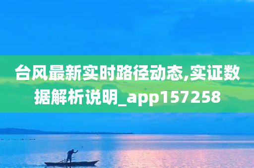 台风最新实时路径动态,实证数据解析说明_app157258