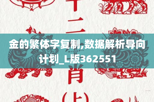 金的繁体字复制,数据解析导向计划_L版362551