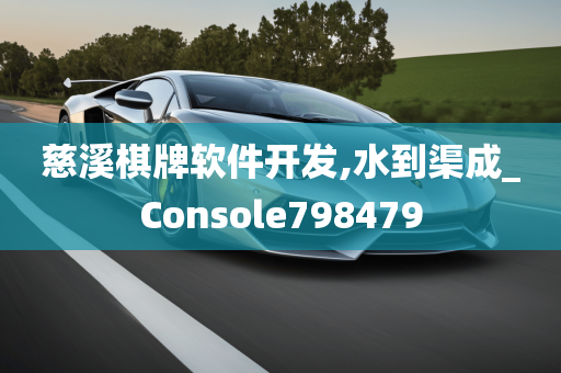 慈溪棋牌软件开发,水到渠成_Console798479