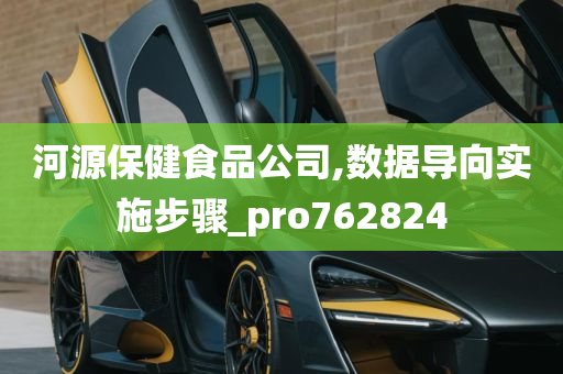 河源保健食品公司,数据导向实施步骤_pro762824