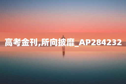 高考金刊,所向披靡_AP284232