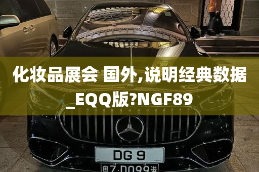 化妆品展会 国外,说明经典数据_EQQ版?NGF89