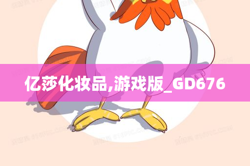 亿莎化妆品,游戏版_GD676