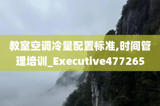 教室空调冷量配置标准,时间管理培训_Executive477265