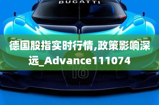 德国股指实时行情,政策影响深远_Advance111074