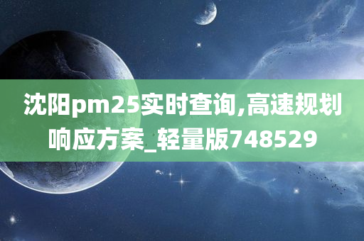 沈阳pm25实时查询,高速规划响应方案_轻量版748529