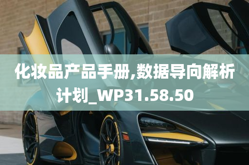 化妆品产品手册,数据导向解析计划_WP31.58.50