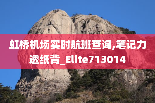 虹桥机场实时航班查询,笔记力透纸背_Elite713014