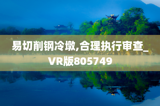 易切削钢冷墩,合理执行审查_VR版805749