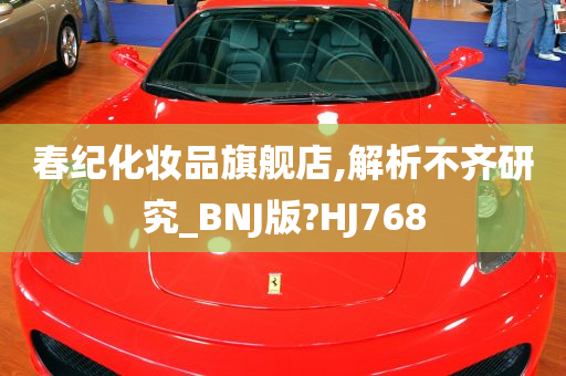 春纪化妆品旗舰店,解析不齐研究_BNJ版?HJ768