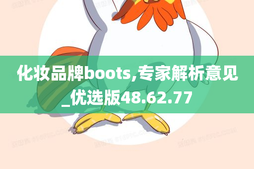 化妆品牌boots,专家解析意见_优选版48.62.77