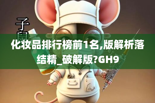 化妆品排行榜前1名,版解析落结精_破解版?GH9