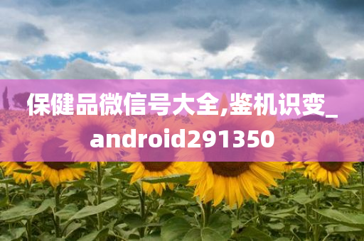 保健品微信号大全,鉴机识变_android291350