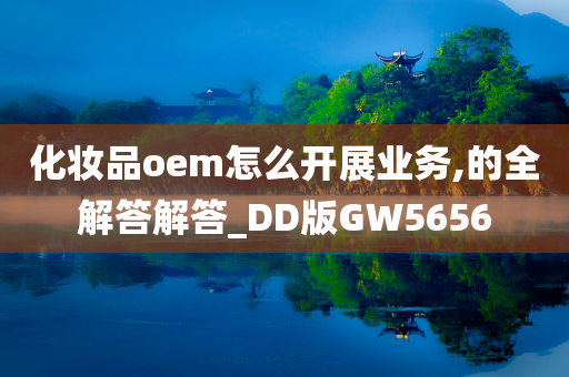 化妆品oem怎么开展业务,的全解答解答_DD版GW5656