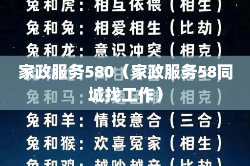 家政服务580（家政服务58同城找工作）