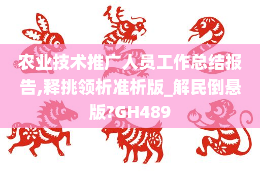 农业技术推广人员工作总结报告,释挑领析准析版_解民倒悬版?GH489