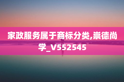 家政服务属于商标分类,崇德尚学_V552545